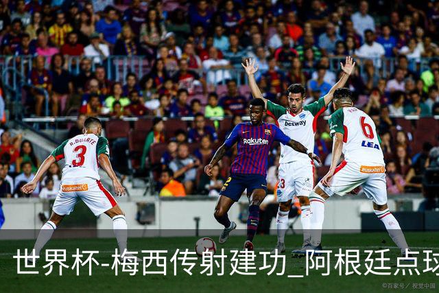 世界杯-梅西传射建功 阿根廷点球大战淘汰荷兰