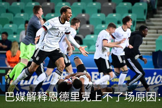 巴媒解释恩德里克上不了场原因：缺乏战术纪律，无法履行安帅要求