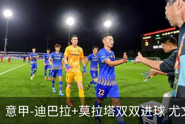 意甲-迪巴拉+莫拉塔双双进球 尤文2-0客场连胜