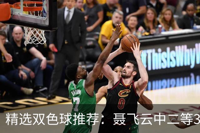 精选双色球推荐：聂飞云中二等386万 10人中5+1