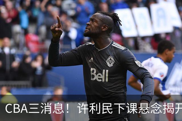 CBA三消息！许利民下课悬念揭开，张镇麟敲定续约，奎因或离队